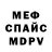 Меф мяу мяу KikyQBA 100%